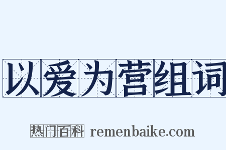 以爱为营组词是什么意思的图片